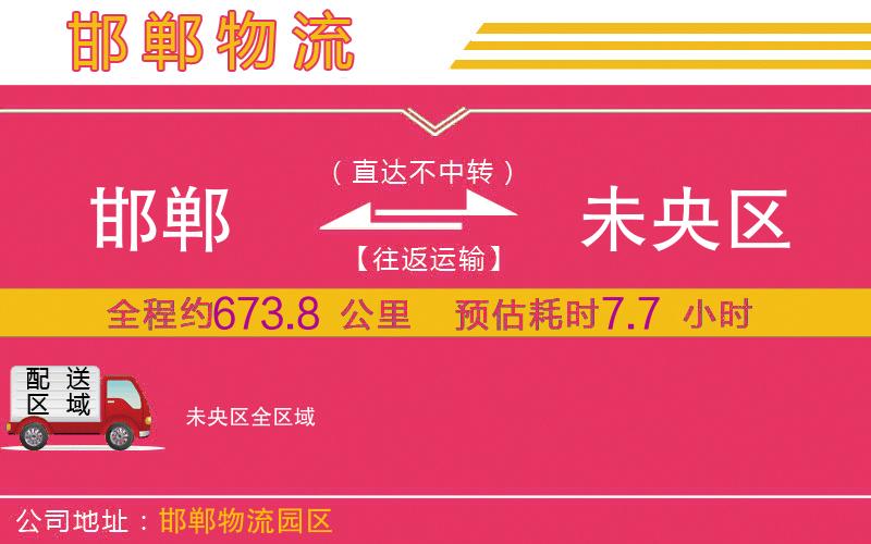 邯鄲到未央?yún)^(qū)物流公司
