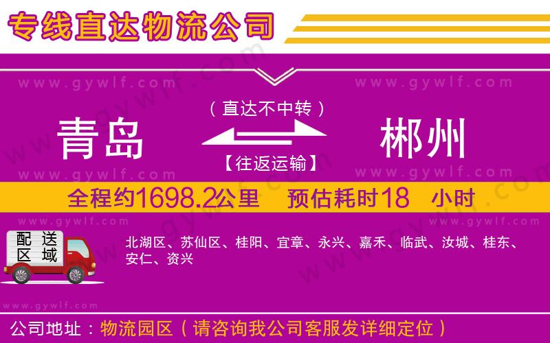 青島到郴州物流公司