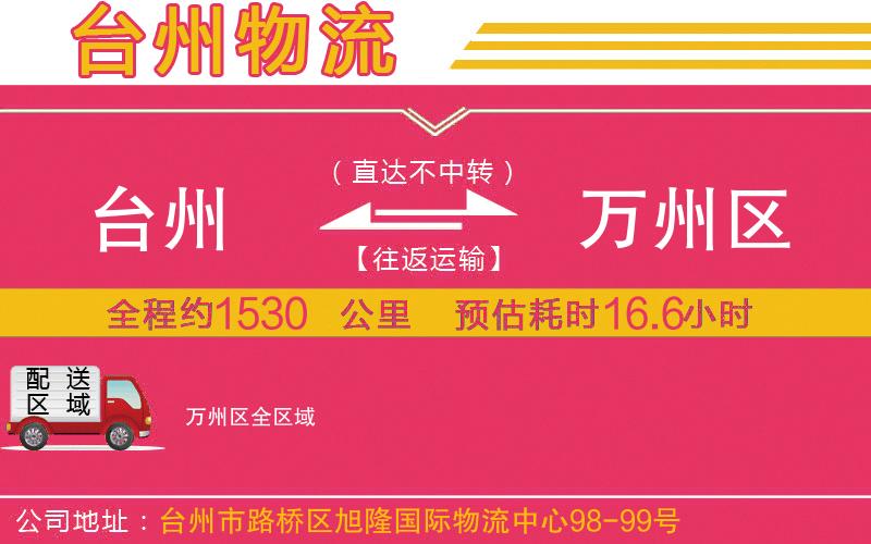 臺(tái)州到萬州區(qū)物流公司