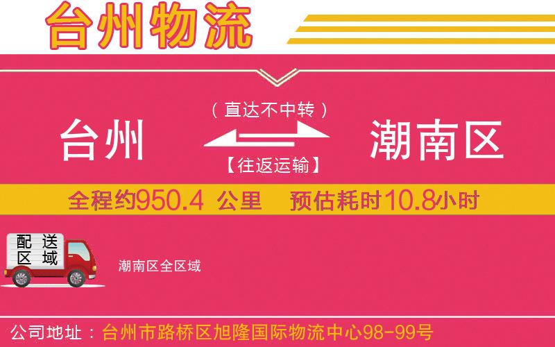 臺州到潮南區(qū)物流公司