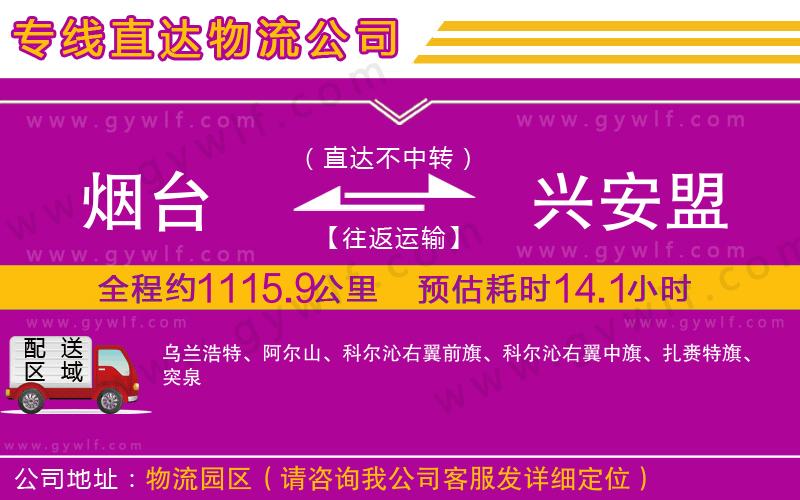 煙臺(tái)到興安盟物流公司