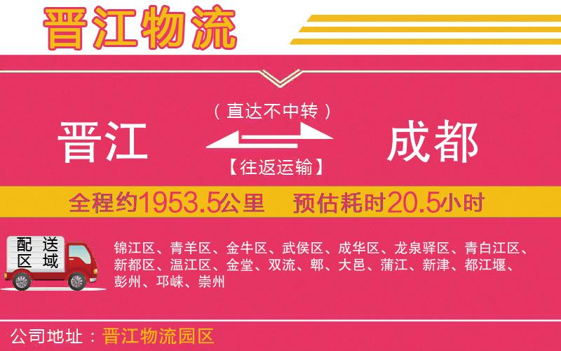 晉江到成都物流公司