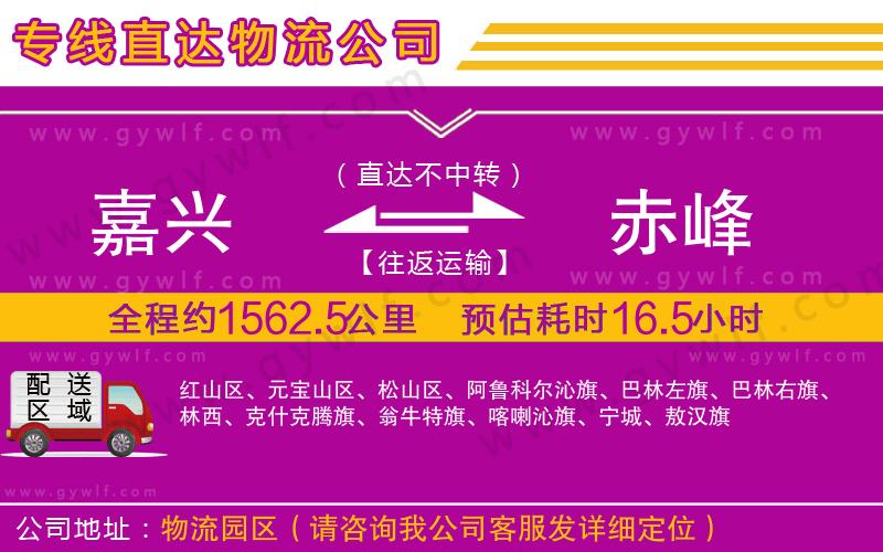 嘉興到赤峰物流公司