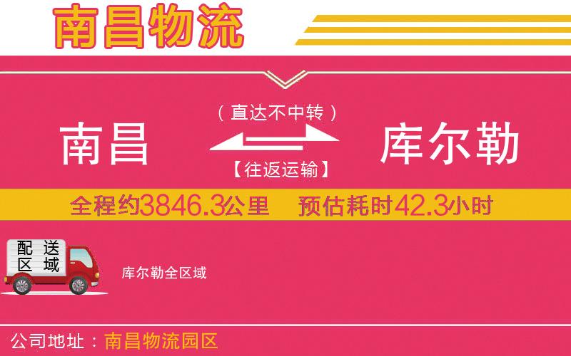 南昌到庫(kù)爾勒物流公司