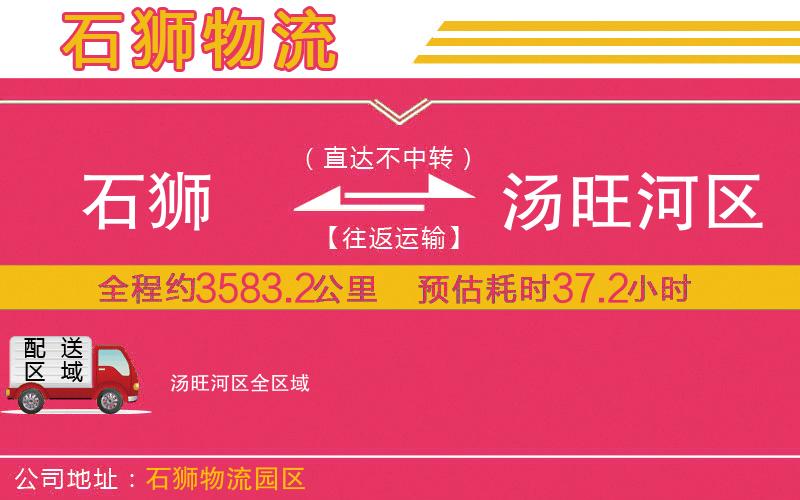 石獅到湯旺河區(qū)物流公司