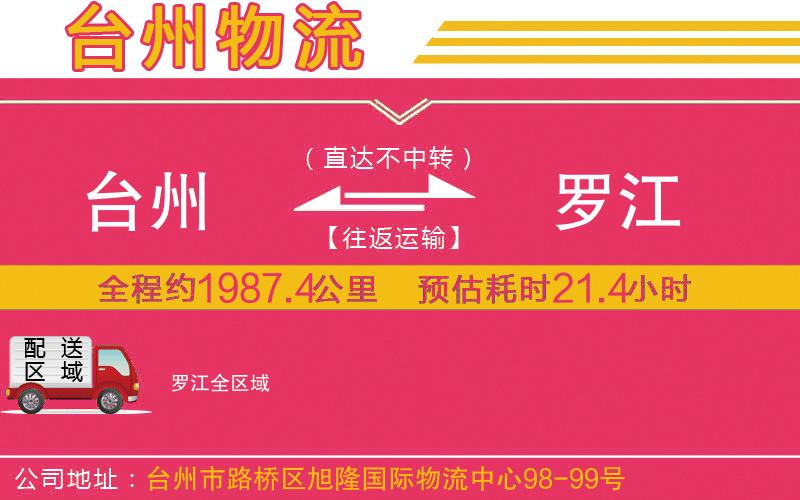 臺(tái)州到羅江物流公司