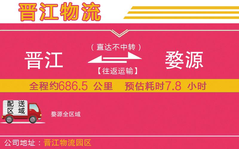 晉江到婺源物流公司