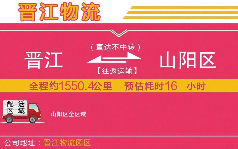 晉江到山陽區(qū)物流公司