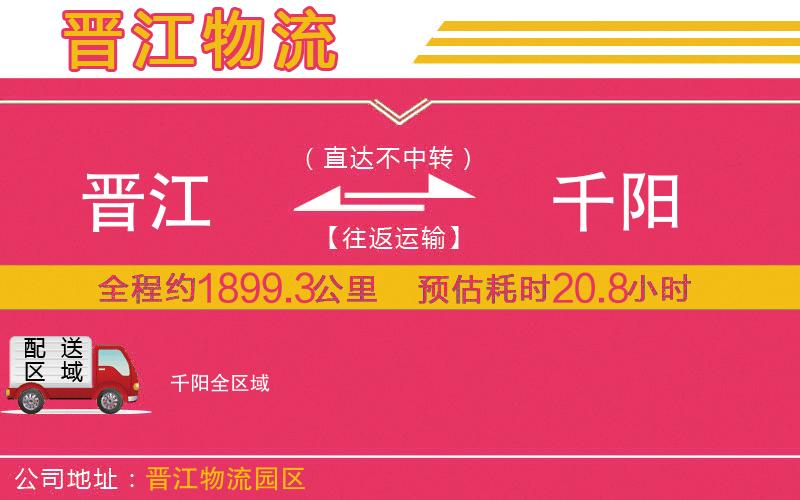 晉江到千陽(yáng)物流公司