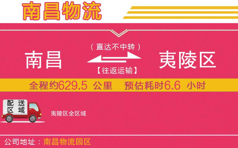 南昌到夷陵區(qū)物流公司