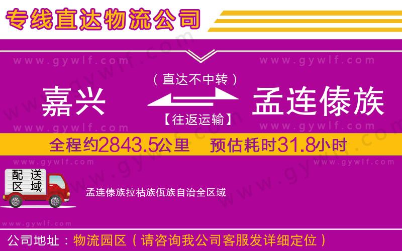 嘉興到孟連傣族拉祜族佤族自治物流公司