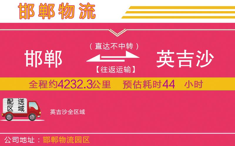 邯鄲到英吉沙物流公司