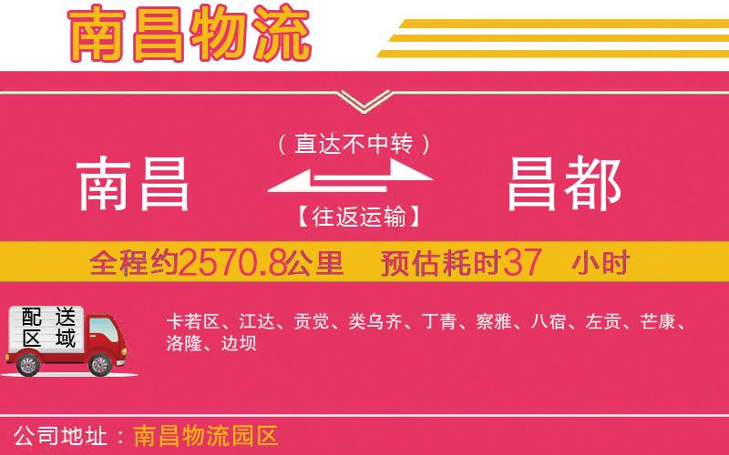 南昌到昌都物流公司