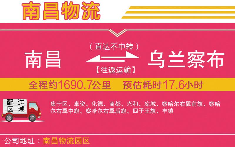 南昌到烏蘭察布物流公司