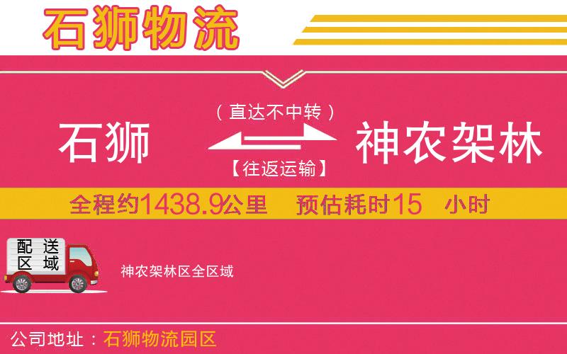 石獅到神農架林區(qū)物流公司