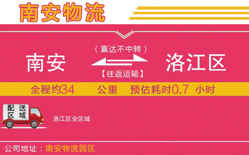 南安到洛江區(qū)物流公司