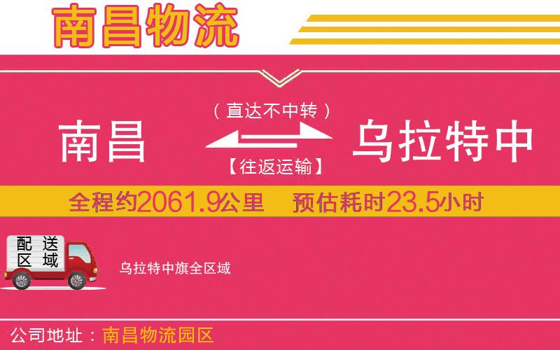 南昌到烏拉特中旗物流公司