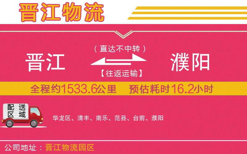 晉江到濮陽(yáng)物流公司