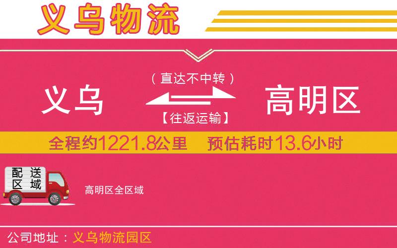 義烏到高明區(qū)物流公司