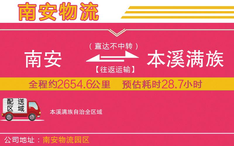 南安到本溪滿族自治物流公司