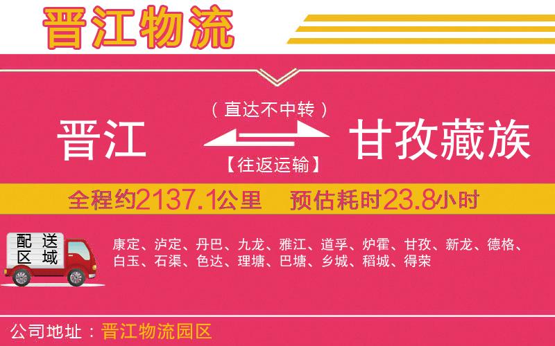 晉江到甘孜藏族自治州物流公司