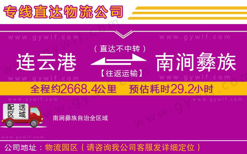 連云港到南澗彝族自治物流公司