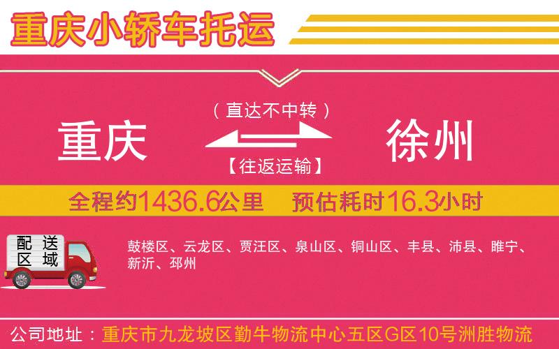 重慶到徐州物流公司