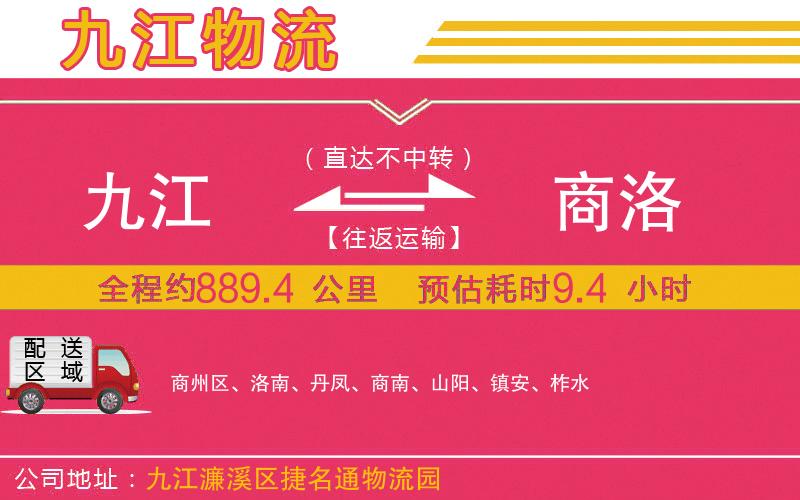 九江到商洛物流公司