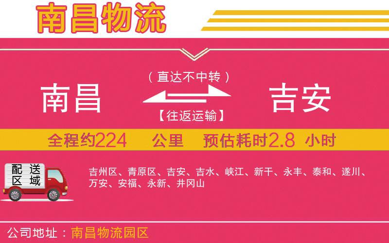 南昌到吉安物流公司