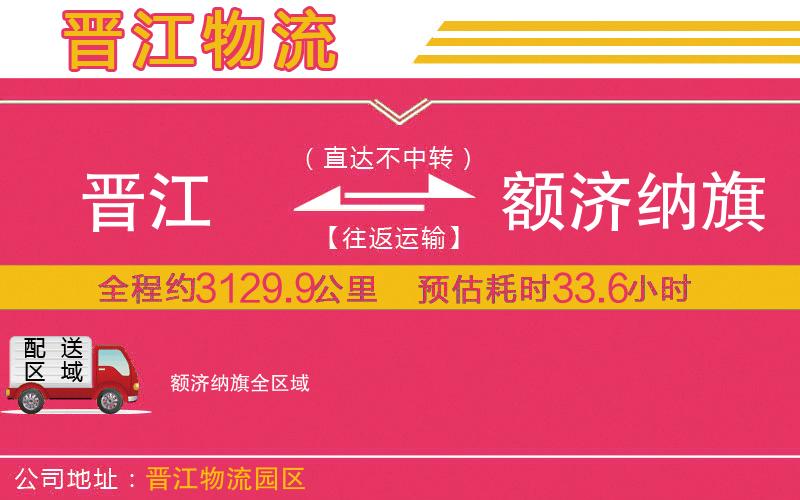 晉江到額濟(jì)納旗物流公司