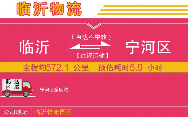 臨沂到寧河區(qū)物流公司