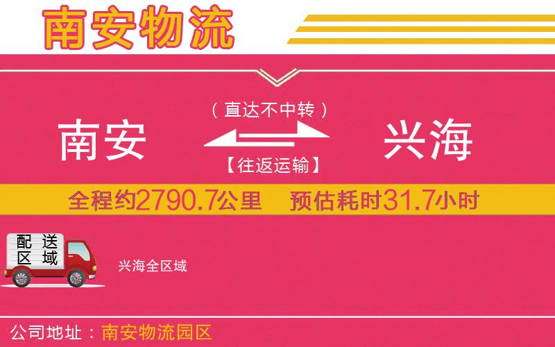 南安到興海物流公司