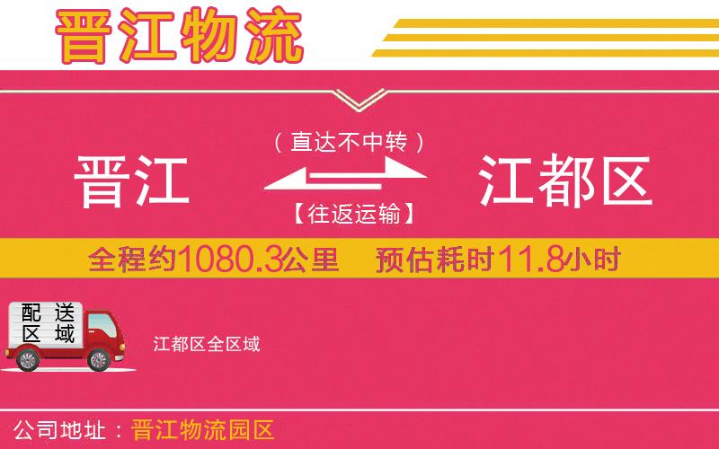 晉江到江都區(qū)物流公司