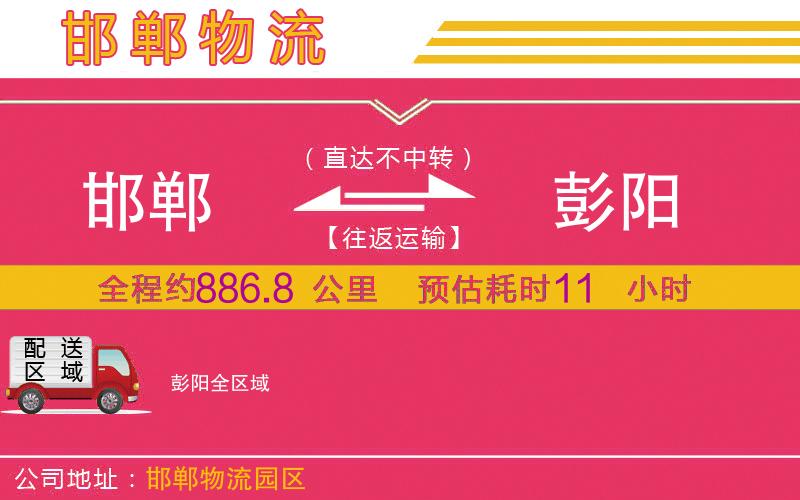 邯鄲到彭陽(yáng)物流公司