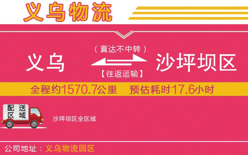 義烏到沙坪壩區(qū)物流公司