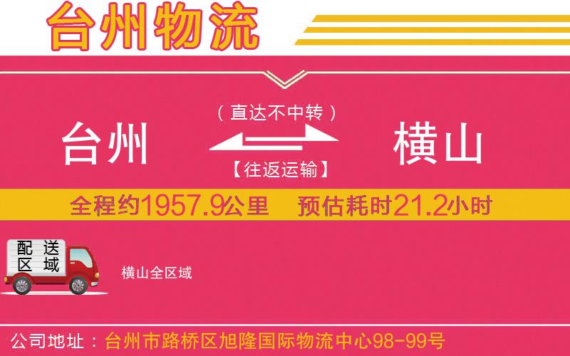 臺(tái)州到橫山物流公司