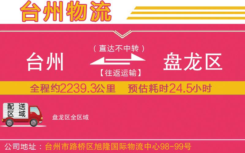 臺州到盤龍區(qū)物流公司