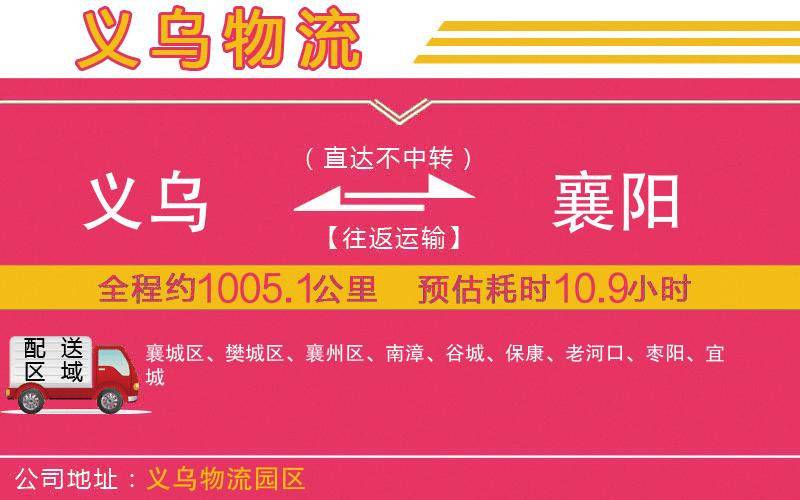 義烏到襄陽(yáng)物流公司