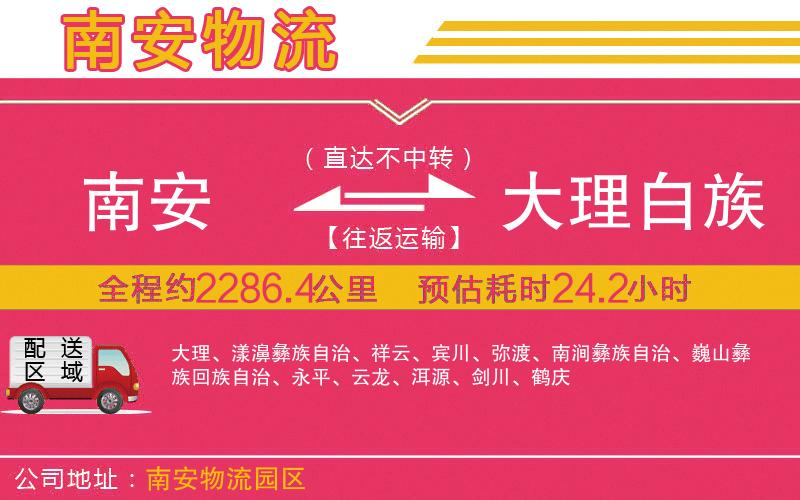 南安到大理白族自治州物流公司