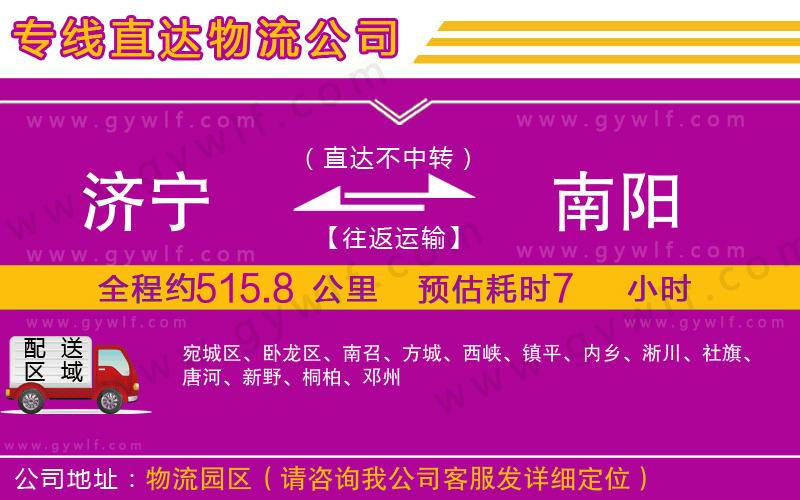 濟(jì)寧到南陽(yáng)物流公司