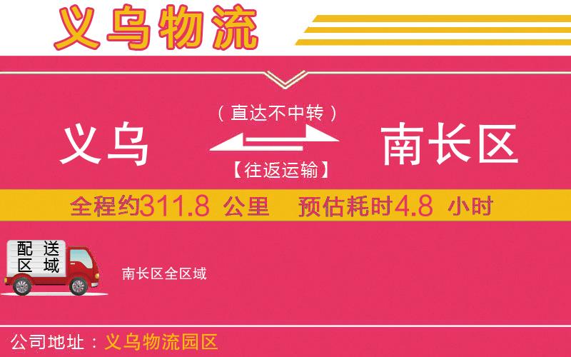 義烏到南長區(qū)物流公司