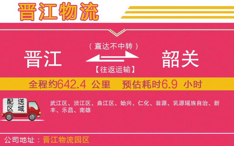 晉江到韶關(guān)物流公司