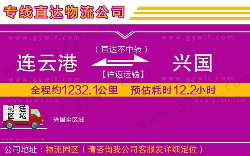 連云港到興國物流公司