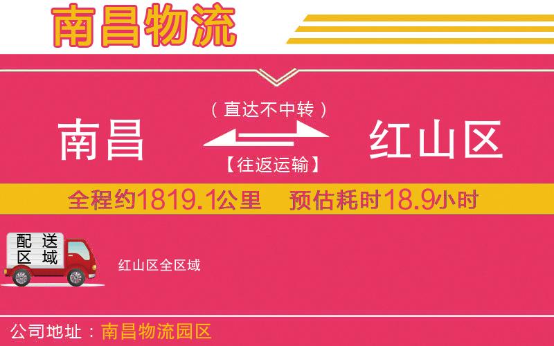 南昌到紅山區(qū)物流公司