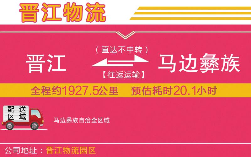 晉江到馬邊彝族自治物流公司