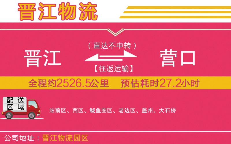 晉江到營(yíng)口物流公司