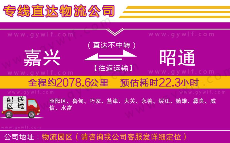 嘉興到昭通物流公司