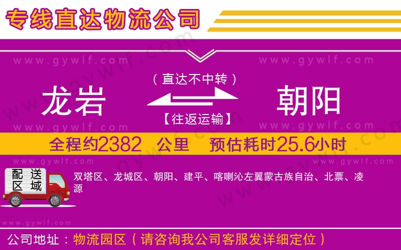 龍巖到朝陽物流公司