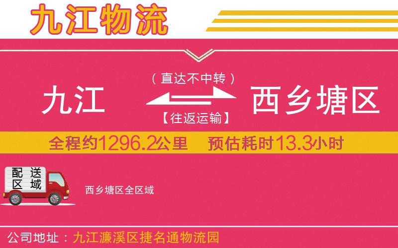 九江到西鄉(xiāng)塘區(qū)物流公司