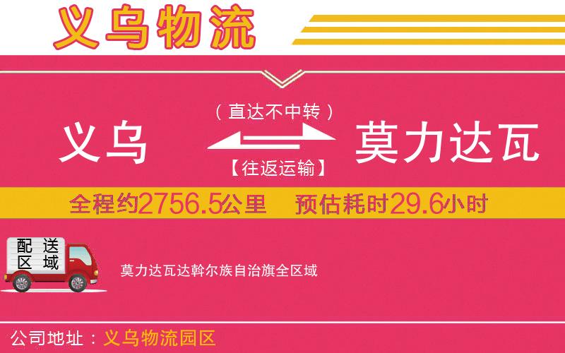 義烏到莫力達(dá)瓦達(dá)斡爾族自治旗物流公司